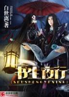 書生夜行