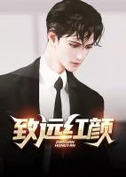 致遠(yuǎn)紅顏