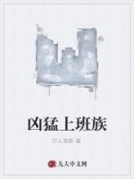 兇猛上班族