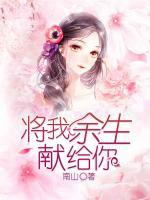 將我余生獻(xiàn)給你