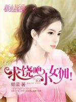 求饒吧，小女傭！