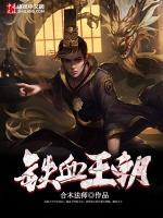 鐵血王朝
