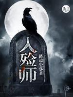 入殮師