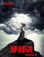 穿越訣