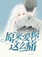 原來愛你這么痛
