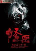 怪醫(yī)