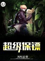 超級保鏢