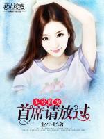 頭號(hào)圈寵：首席請(qǐng)放過(guò)