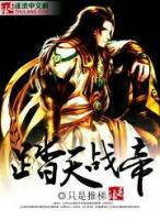 踏天戰(zhàn)帝