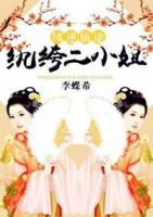紈绔二小姐