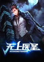 無上醫(yī)圣