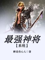 最強(qiáng)神將系統(tǒng)
