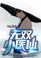 無雙小醫(yī)仙
