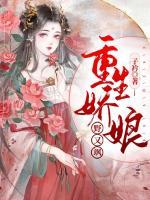重生嬌娘野又颯