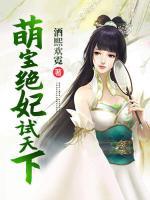 萌寶絕妃試天下
