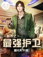都市之最強護衛(wèi)