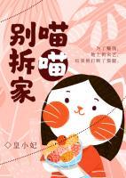 喵喵別拆家