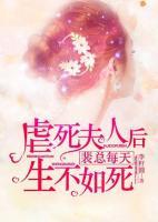 虐死夫人后，裴總每天生不如死
