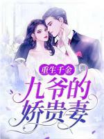 重生千金：九爺?shù)膵少F妻
