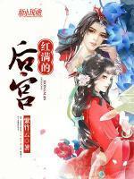 紅滿的后宮