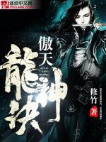 傲天龍神訣