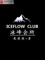 冰峰會(huì)所