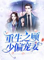 重生之顧少偏寵妻