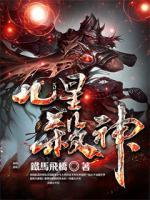 九星殺神