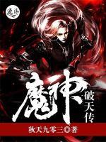 魔神破天傳