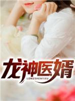 龍神醫(yī)婿