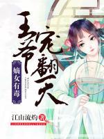 嫡女有毒：王爺寵翻天