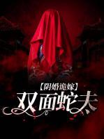 陰婚詭嫁：雙面蛇夫
