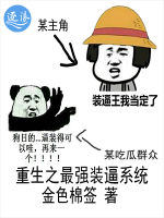 重生之最強(qiáng)裝逼系統(tǒng)