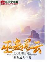 巫蠱風(fēng)云