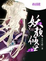 妖顏傾世