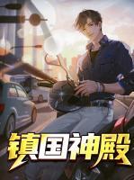 鎮(zhèn)國神殿