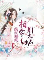 嫡女傾城：相公別太壞
