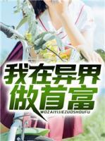 我在異界做首富