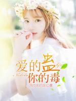 愛(ài)的蠱，你的毒