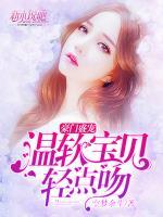 豪門盛寵：溫軟寶貝輕點(diǎn)吻