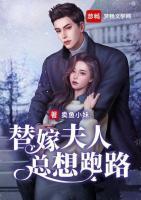 替嫁夫人總想跑路