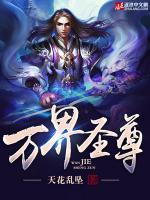 萬界圣尊