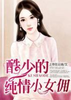 酷少的純情小女傭