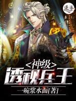 神級(jí)透視兵王