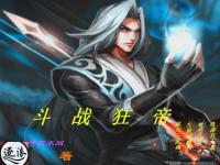 斗戰(zhàn)狂帝