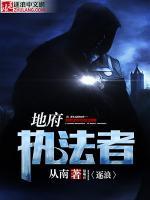 地府執(zhí)法者