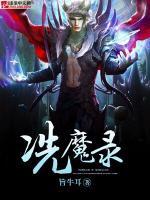 冼魔錄