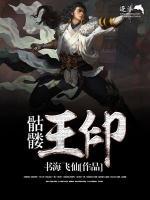 骷髏王印