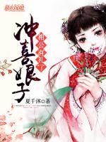 沖喜娘子，相公有禮了