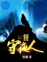 黃泉守夜人